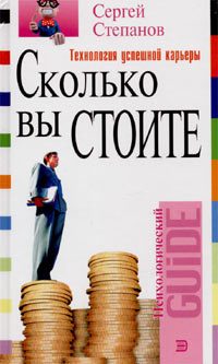 Обложка книги «Сколько вы стоите»