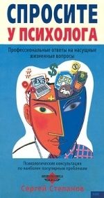 Обложка книги «Спросите у психолога»