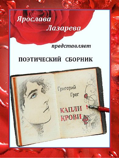 Обложка книги «Григорий Грег «Капли крови»»