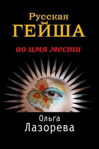 Обложка книги «Русская гейша. Во имя мести»