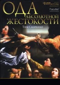 Обложка книги «Ода абсолютной жестокости»
