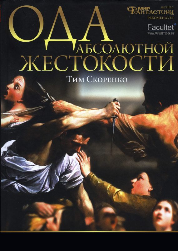 Обложка книги «Ода абсолютной жестокости»