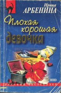Обложка книги «Плохая хорошая девочка»