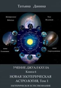 Обложка книги «Новая Эзотерическая Астрология. Том 1»