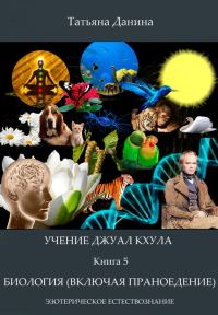 Обложка книги «Биология (включая праноедение)»