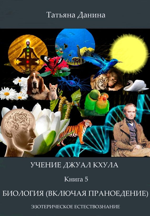 Обложка книги «Биология (включая праноедение)»