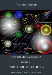 Обложка книги «Эфирная механика»