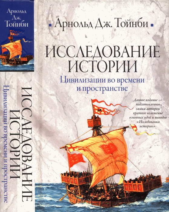 Обложка книги «Исследование истории. Том II»