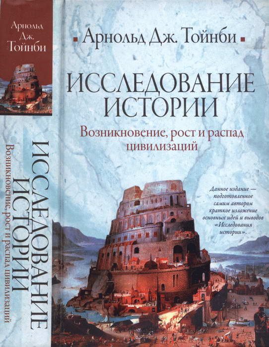 Обложка книги «Исследование истории. Том I»
