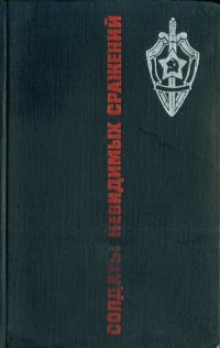 Обложка книги «Солдаты невидимых сражений»