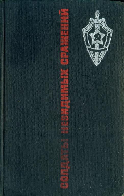 Обложка книги «Солдаты невидимых сражений»