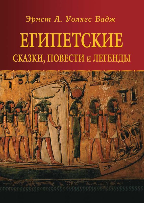 Обложка книги «Египетские сказки, повести и легенды»