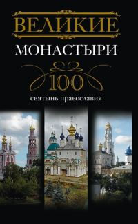 Обложка книги «Великие монастыри. 100 святынь православия»
