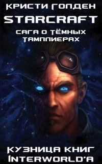 Обложка книги «Сага о Тёмных Тамплиерах»