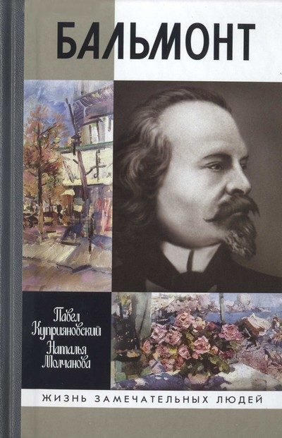 Обложка книги «Бальмонт»