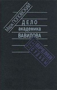 Обложка книги «Дело академика Вавилова»