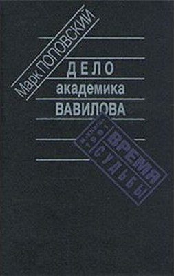Обложка книги «Дело академика Вавилова»