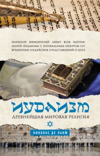 Обложка книги «Иудаизм. Древнейшая мировая религия»