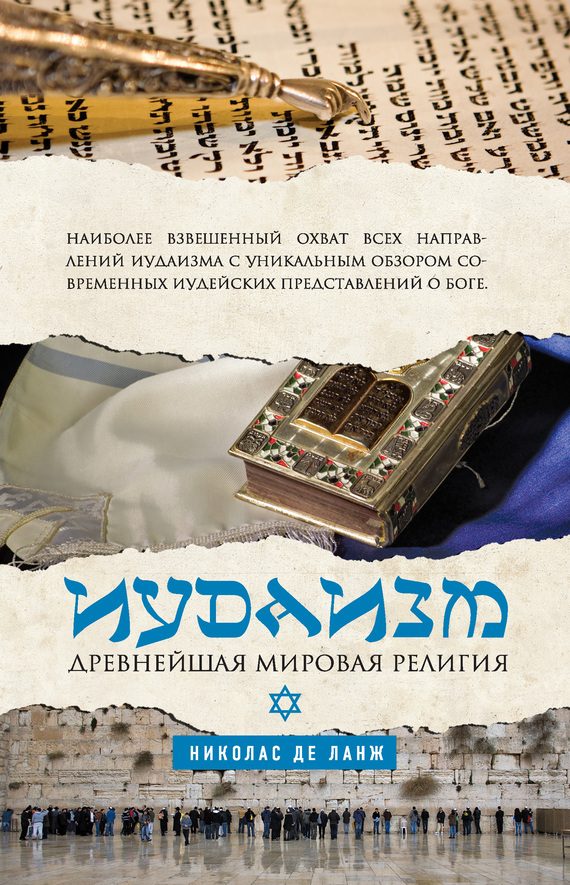 Обложка книги «Иудаизм. Древнейшая мировая религия»
