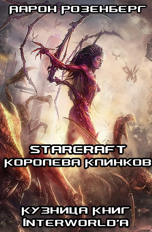 Обложка книги «Королева Клинков»
