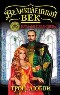 Обложка книги «Трон любви»