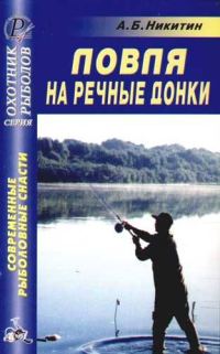 Обложка книги «Ловля на речные донки»