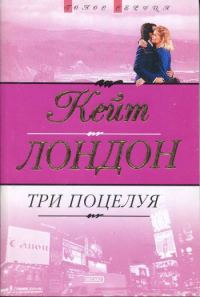 Обложка книги «Три поцелуя»