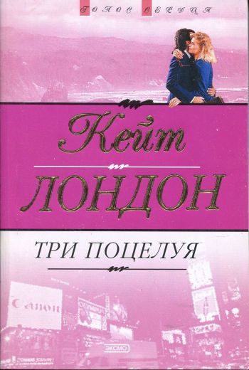 Обложка книги «Три поцелуя»