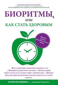 Обложка книги «Биоритмы, или Как стать здоровым»
