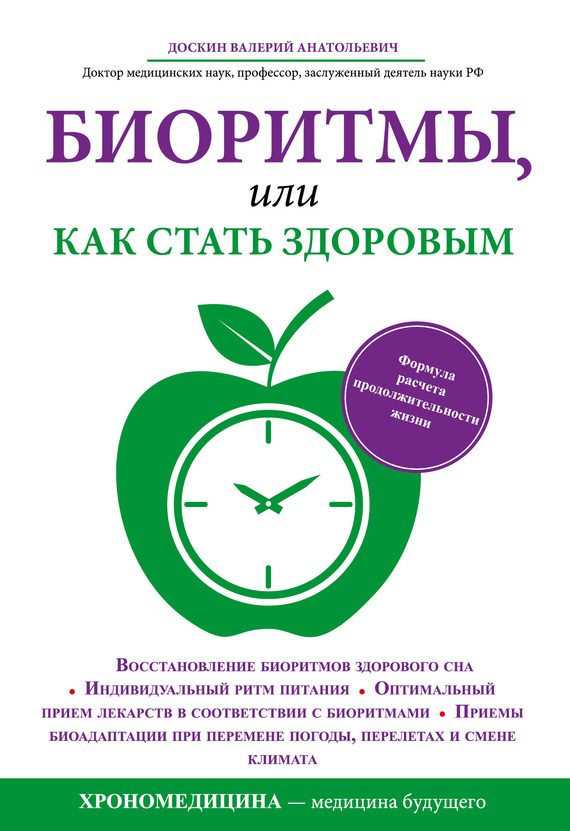 Обложка книги «Биоритмы, или Как стать здоровым»