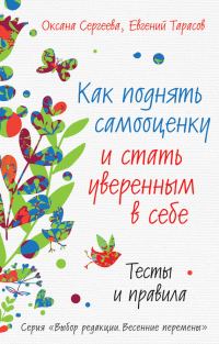 Обложка книги «Как поднять самооценку и стать уверенным в себе»