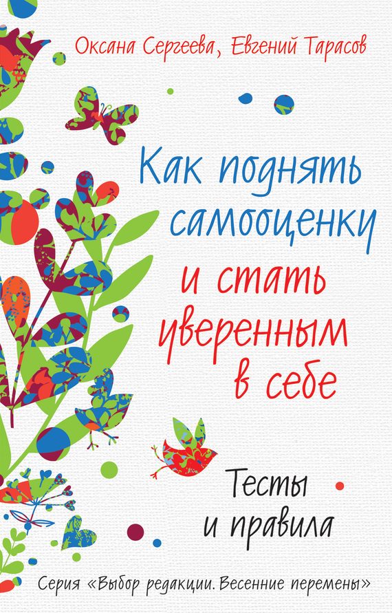Обложка книги «Как поднять самооценку и стать уверенным в себе»