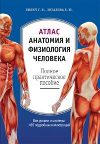 Обложка книги «Атлас: анатомия и физиология человека. Полное практическое пособие»