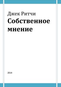 Обложка книги «Собственное мнение»