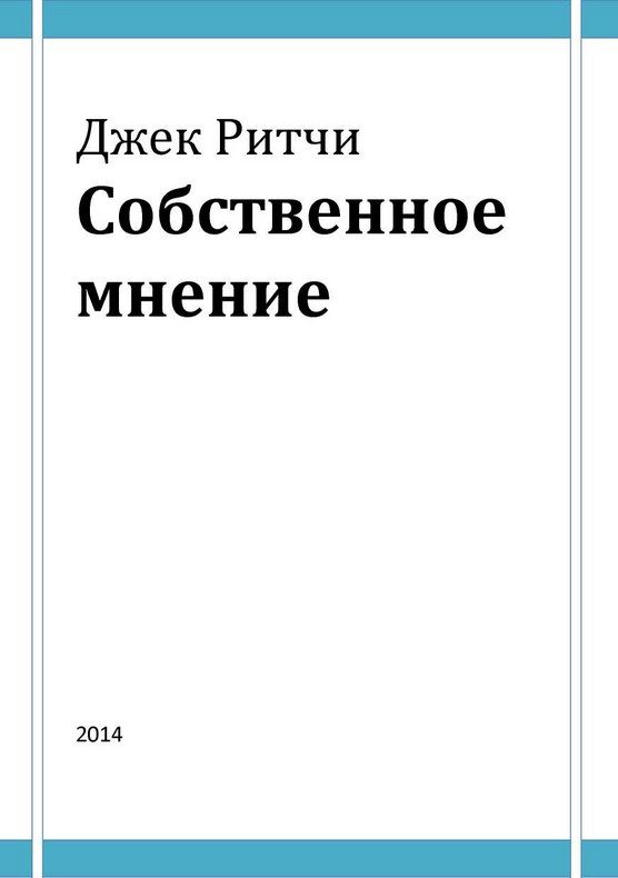 Обложка книги «Собственное мнение»