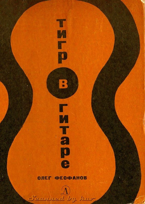 Обложка книги «Тигр в гитаре»