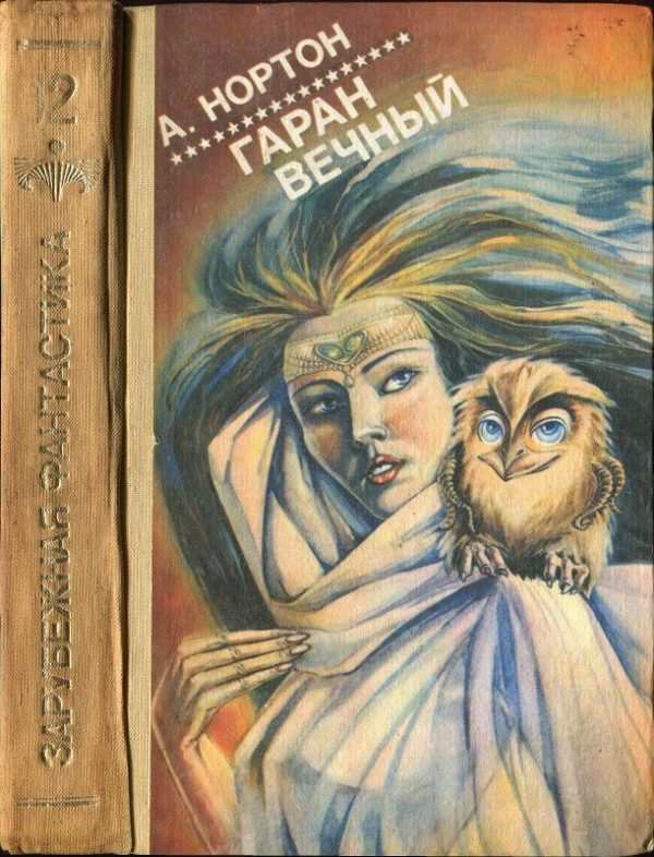 Обложка книги «Гаран вечный»