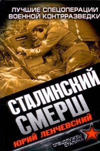 Обложка книги «Сталинский СМЕРШ. Лучшие спецоперации военной контрразведки»