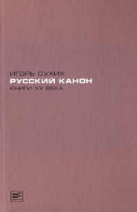Обложка книги «Русский канон. Книги XX века»