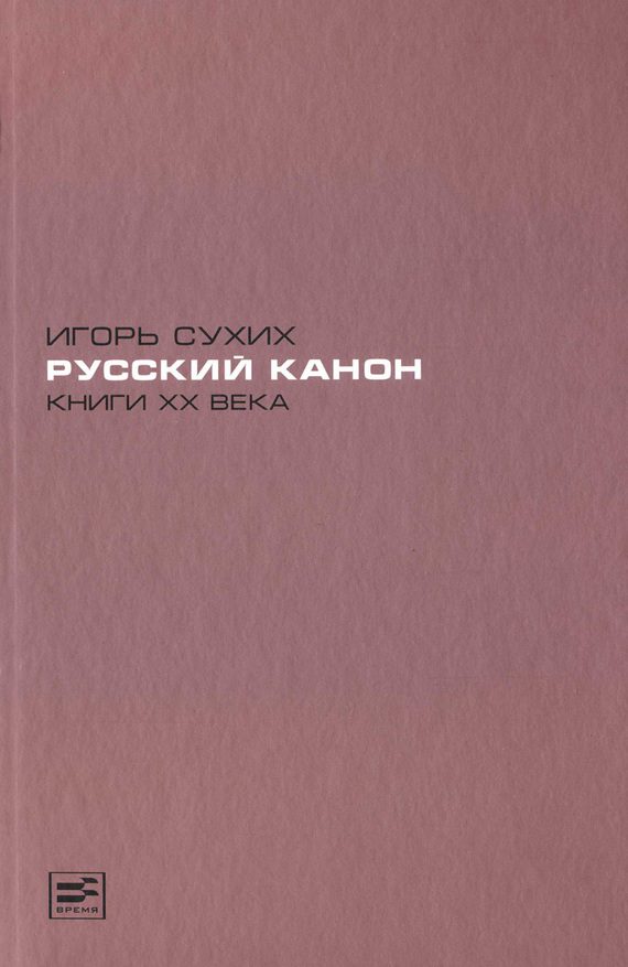 Обложка книги «Русский канон. Книги XX века»