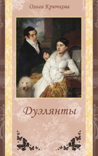 Обложка книги «Дуэлянты»