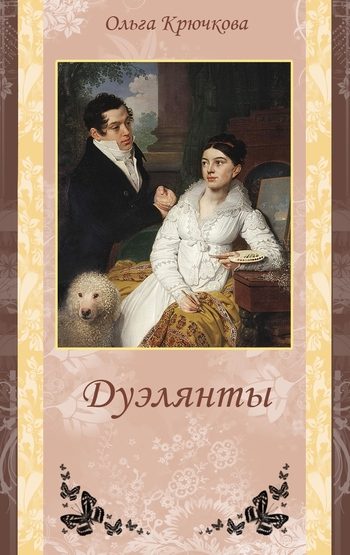 Обложка книги «Дуэлянты»