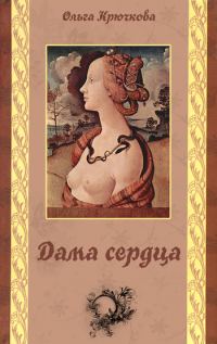 Обложка книги «Дама сердца»