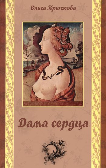 Обложка книги «Дама сердца»
