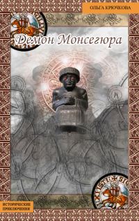 Обложка книги «Демон Монсегюра»