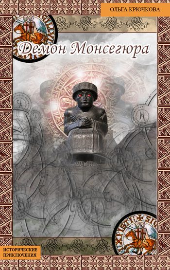 Обложка книги «Демон Монсегюра»