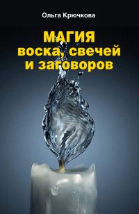 Обложка книги «Магия воска, свечей и заговоров»