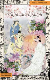 Обложка книги «Парящий дракон»
