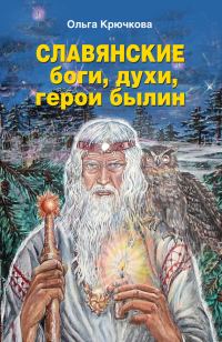 Обложка книги «Славянские боги, духи, герои былин»