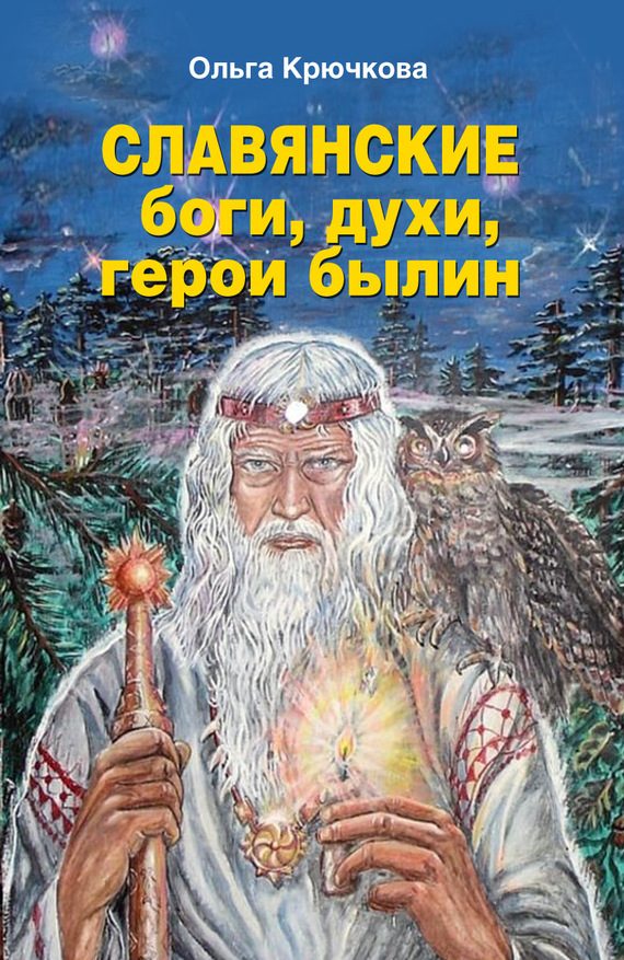 Обложка книги «Славянские боги, духи, герои былин»